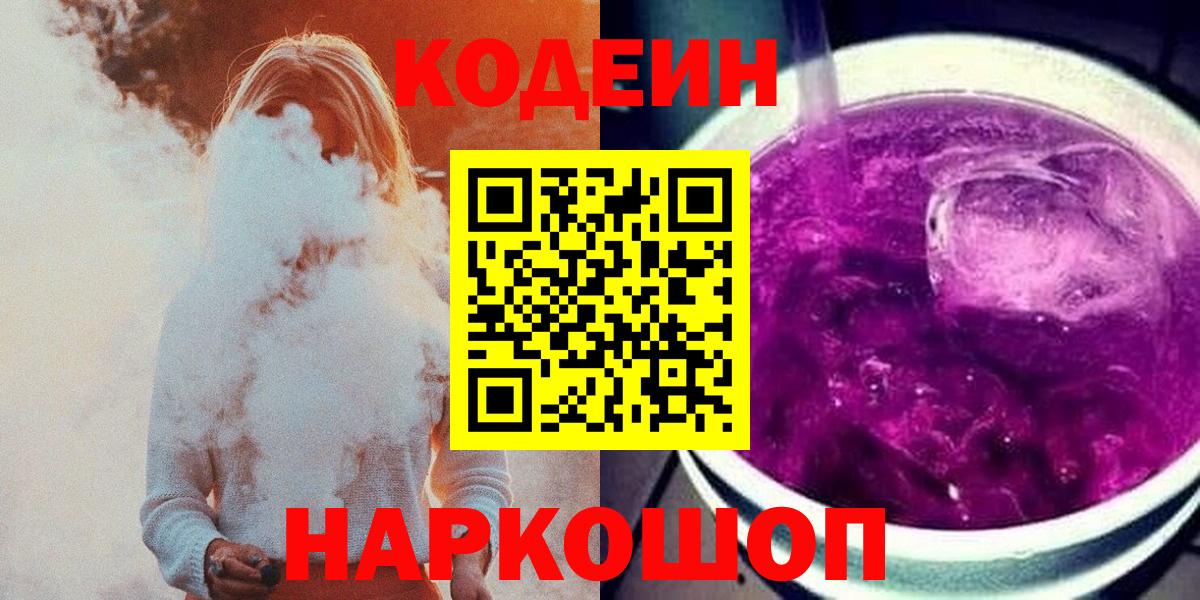 Татарск  Кодеиновый сироп Lean Purple Drank  закладки  Вход с VPN 